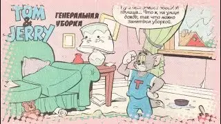 Том и Джерри - Генеральная Уборка | Комиксы [Русская озвучка]