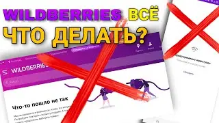 Почему не работает Вайлдбериз ⚠️  Что делать селлерам? Долго еще Вайлдбериз будет сломан?