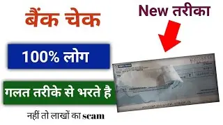 How To Fill Cheque correct | cheque kaise bhare | चेक भरना सीखिए |