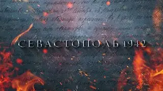 Севастополь 1942 | ТРЕЙЛЕР 2019