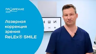ReLEx®SMILE