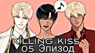 Killing kiss| 05 Эпизод