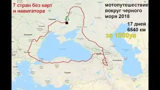 Мото путешествие вокруг Черного моря 2018.Без карт и навигатора Часть 1