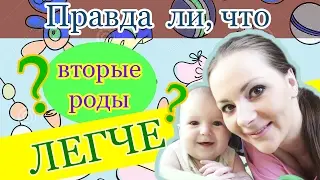 РОДЫ ПЕРВЫЕ И ВТОРЫЕ, сравнение. Правда ли, что ВТОРЫЕ РОДЫ ЛЕГЧЕ ?!?