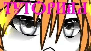 ♤Туториал по БЕЛЫМ ГЛАЗАМ. Гача, гача лайф, кача клуб. Обработка глаз⋇⋆✦⋆⋇　