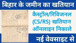 बिहार के जमीन का खतियान कैस्ट्रॉल/रिविजनल (CS/RS) खतियान ऑनलाइन निकाले नई वेवसाइट से।#biharbhumi