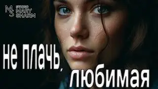 💖Не плачь, любимая… Я здесь | Песня, от которой мурашки ✨💖 -  Премьера 2026 Mary Sharm —Поп-хит 2026