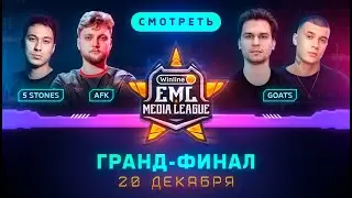 Турнир по CS:GO | ФИНАЛ Winline EML | 5 STONES ⚡️ AFK ⚡️ GOATS