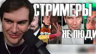 БРАТИШКИН СМОТРИТ: Худшие стримеры на Youtube и Twitch.