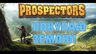 PROSPECTORS  ЗАЧЕМ НАМ NFT УЧАСТКИ