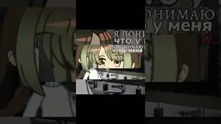 озвучка у меея как обычно 💩 @alyonaf3 #2k #гача #гачаклуб #gacha