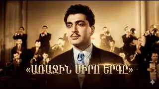 Առաջին սիրո երգը Հայկական ֆիլմ Arjin siro erg Haykakan Film գունավոր
