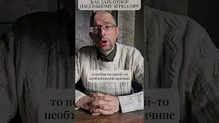 Как дать отпор пассивному агрессору #shorts
