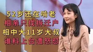 52岁还在啃老，相亲只找拆迁户，美妇专为大11岁大叔而来，谁料对方就是拆迁户，上台怒怼【选择 北京电视台】