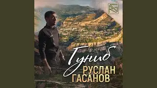 Гуниб