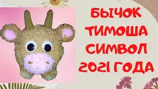 Бычок Тимоша - символ 2021 года | Вяжем игрушки амигуруми крючком | Amigurumi toys | Часть 1
