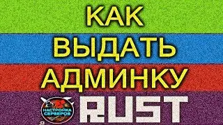 КАК СТАТЬ АДМИНОМ, ВЫДАТЬ АДМИНКУ НА СЕРВЕРЕ RUST 2019 ownerid