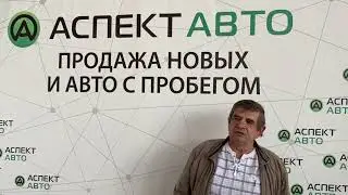 Настоящие отзывы об автосалоне Аспект авто