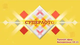 Прямой эфир 981 тиража лотереи Суперлото