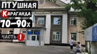 ПТУшная Караганда 70-90х. (ГПТУ 110, ТУ 21, ПТУ 3  ) Кар. индустриально-технологический колледж