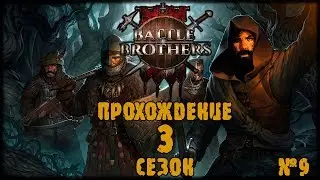Battle Brothers.  Прохождение 3 СЕЗОН DLC 9 Серия.