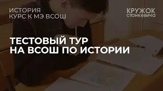 Практика тестового тура на ВсОШ по истории
