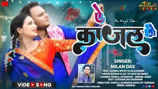 #Treser || A Kajal Ge || ऐ काजल गे || New Khortha Beautiful Love Video Song 2024 #singer_Milan_Das