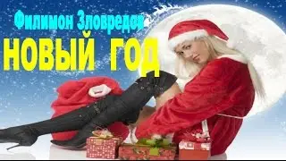 Филимон Зловредов --- НОВЫЙ  ГОД