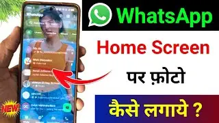 whatsapp ke home screen pe apna photo kaise lagaye | whatsapp home screen wallpaper