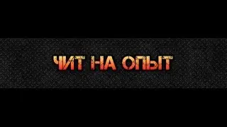 Чит Контра Сити на качание опыта в игре.