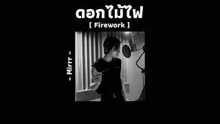 [เนื้อเพลง] ดอกไม้ไฟ (Firework) - Mirrr