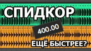 СПИДКОР | Как написать спидкор