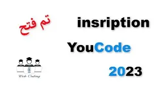 #youcode تم فتح التسجيل بيوكود 2023