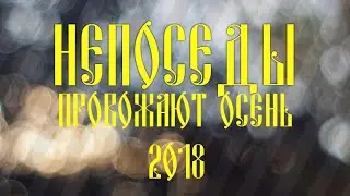 Непоседы провожают осень