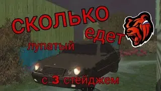 СКОЛЬКО ЕДЕТ ЛУПАТЫЙ НА 3 СТ? СКОЛЬКО СТОИТ СТ НА ЛУПАТЫЙ?