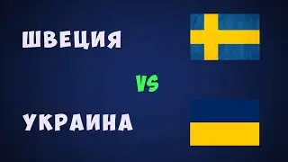 Швеция Украина футбол евро 2021 Чемпионат европы по футболу
