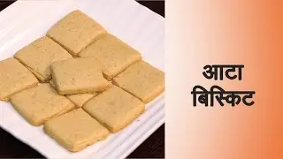 Atta Biscuits Recipe in Hindi आटे के बिस्कुट बनाने की विधि | How to Make Atta Biscuits at Home Hindi