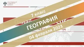 Онлайн-школа СПбГУ 2022/2023. 7 класс. География. 04.02.2023