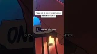 Сколько еженедельных матчей можно сыграть в Premier?