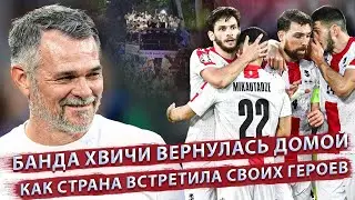 How was the Georgian team received in Tbilisi? Report from the airport