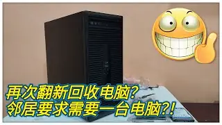 【HP Prodesk 400 G2 MT】再次翻新回收电脑主机？刚好邻居要求需要一台电脑！顺便来教教大家如何强制越过Windows 11 强制登录机制！（小黑玩科技）