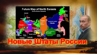 👁‍🗨 Развал России неизбежен.💥 Нужно ли бояться развала империи Путина ?
