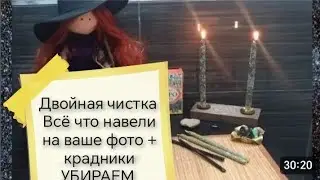 🕯️ДВОЙНАЯ ЧИСТКА🕯️ ВСЁ ЧТО НАВЕЛИ НА ВАШЕ ФОТО СНИМАЕМ🔥КРАДНИКИ УБИРАЕМ