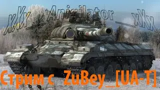 [Стрим] World of Tanks Катаю взводом с ZuBey_[UA-T]