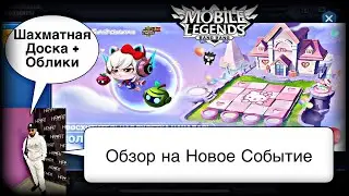 ОБЗОР НА НОВОЕ СОБЫТИЕ, ДОСКУ И ОБЛИКИ! Магические Шахматы Мобайл Легендс / Magic Chess / MLBB