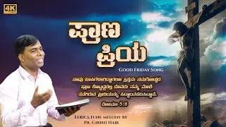 Praana Priya || ಪ್ರಾಣ ಪ್ರಿಯ || Good Friday Song || #girishnaikofficialworshiosong2024