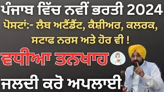 ਪੰਜਾਬ ਵਿੱਚ ਨਵੀਂ ਭਰਤੀ। Punjab Govt Job Vacancy 2024|Punjab New Job Vacancy 2024|Punjab Govt Jobs 2024