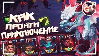 Хроники Хаоса — Приключение №9 | Как Пройти Этот Уровень Приключения?