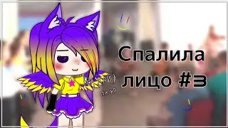 Класс-концерт || Спалила лицо 3 || Real life || •{DORA}• ||
