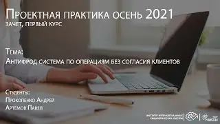 Антифрод система по операциям без согласия клиентов / Проектная практика 1 курс 2021